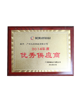 博锐电子2014年度优秀供应商
