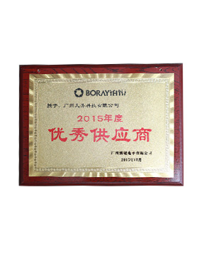 博锐电子2015年度优秀供应商