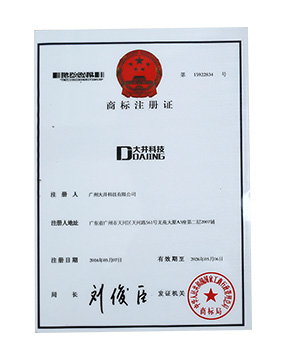 大井科技商标注册证
