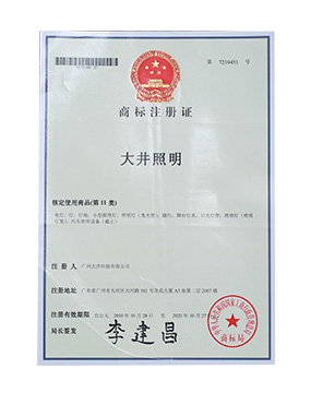 大井照明商标注册证