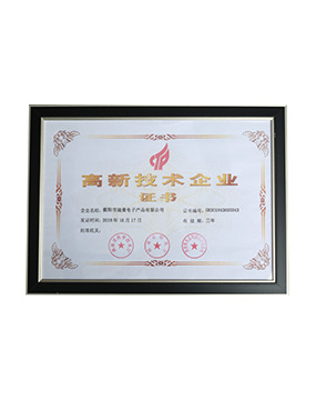 高新技术企业证书