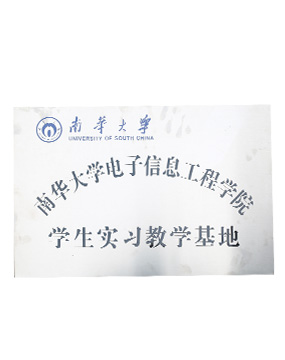 南华大学电子信息学院学生实习教学基地