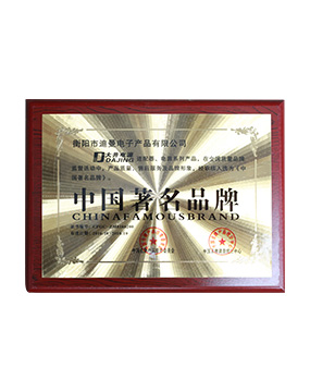 中国著名品牌证书