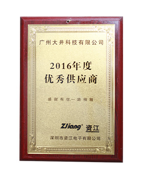 资江电子2016年度最佳供应商