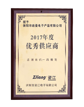 资江电子2017年度最佳供应商