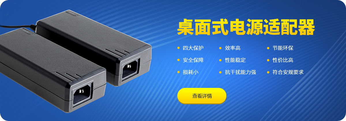 桌面式电源适配器