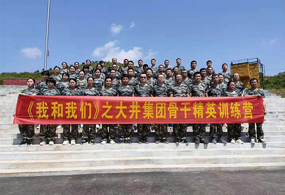 我和我们之大井集团团建活动
